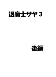 退魔士サヤ3, 日本語