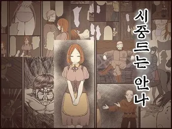 Sewayaku no Anna | 시중드는 안나, 한국어