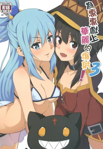 （この素晴らしい世界に祝福を！）Megumin's Brilliant Ejaculation! 3, 中文