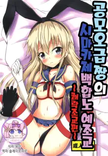 Aiirosakura (Aikawa Ryou)] Kuubo Wo-Kyuu-chan no Shimakaze Yuri Dorei Choukyou -Kairaku Choukyou Hen-｜공모오급짱의 시마카제백합노예조교 ~쾌락조교편~, 한국어