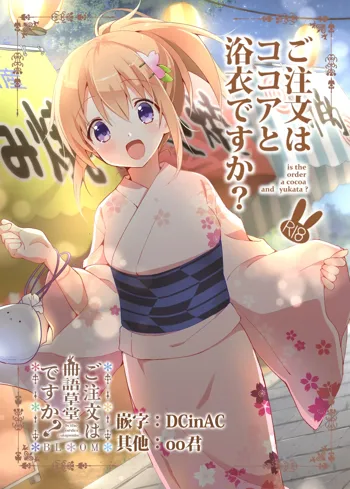 Gochuumon wa Kokoa to Yukata desu ka? - is the order a cocoa and yukata?, 中文