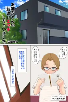 お姉ちゃんの友達とエッチしちゃいました, 日本語