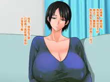 Yome no Haha (56-sai) ga J Cup no Bakunyuu de Mou Gaman Dekinai!!, 中文