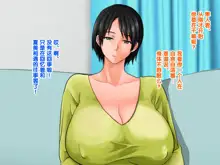 Yome no Haha (56-sai) ga J Cup no Bakunyuu de Mou Gaman Dekinai!!, 中文