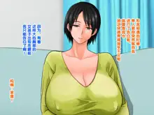 Yome no Haha (56-sai) ga J Cup no Bakunyuu de Mou Gaman Dekinai!!, 中文