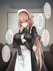 Da-maid-san wa Aisaretai!｜몹쓸 메이드 씨는 사랑받고 싶어!, 한국어