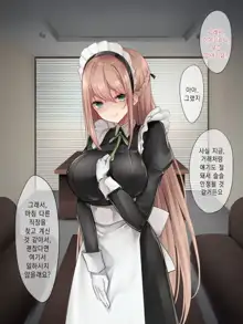 Da-maid-san wa Aisaretai!｜몹쓸 메이드 씨는 사랑받고 싶어!, 한국어