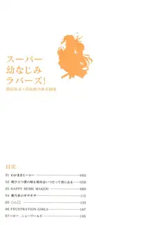 スーパー幼なじみラバーズ!, 日本語