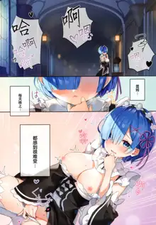 Rem wa Kyou Zettai Yaritai!, 中文