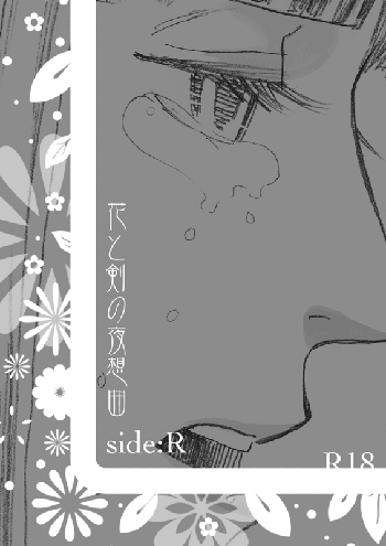 花と剣の夜想曲*side:R, 日本語