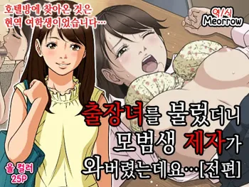 DeliHeal o Yondara Yuutousei no Oshiego ga Kichattan desu kedo... [Zenpen] | 출장녀를 불렀더니 모범생 제자가 와버렸는데요..., 한국어