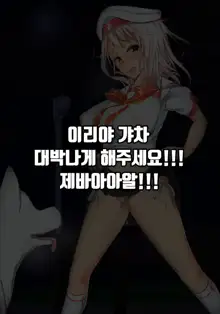 Illya to Juukan! | 이리야와 수간!, 한국어