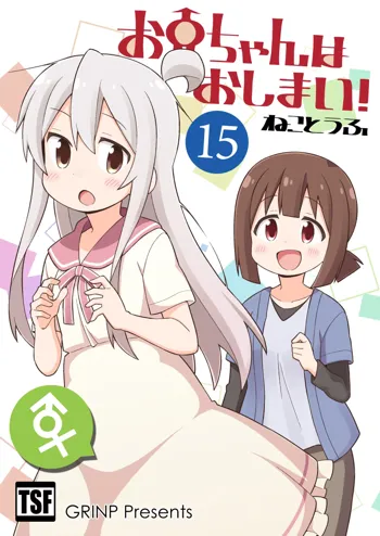 お兄ちゃんはおしまい!15, 日本語