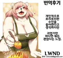 Kono Machi no Suteki na Juujin-tachi. Sono 5 desu. | 이 마을의 멋진 수인들. 그 5입니다., 한국어