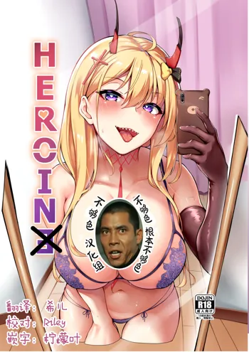 HEROINE, 中文