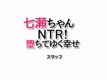 七瀬ちゃんNTR! 堕ちてゆく幸せ, 日本語