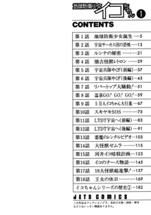 地球防衛少女イコちゃん ①, 日本語