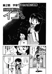 地球防衛少女イコちゃん ①, 日本語