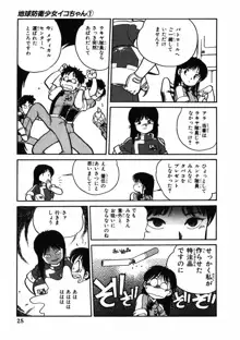 地球防衛少女イコちゃん ①, 日本語