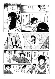 地球防衛少女イコちゃん ①, 日本語