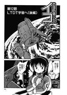 地球防衛少女イコちゃん ①, 日本語