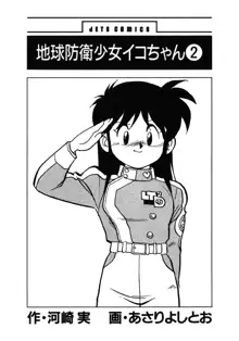 地球防衛少女イコちゃん ②, 日本語