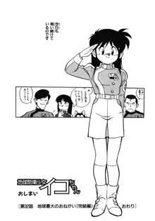 地球防衛少女イコちゃん ②, 日本語