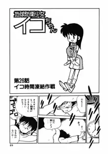 地球防衛少女イコちゃん ②, 日本語