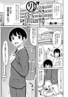 今年から共学の学校に入学したら男が僕だけだった 第1話, 日本語