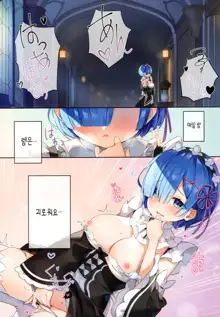 Rem wa Kyou Zettai Yaritai! | 렘은 오늘 꼭 하고 싶어!, 한국어