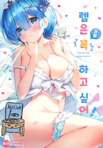 Rem wa Kyou Zettai Yaritai! | 렘은 오늘 꼭 하고 싶어!, 한국어