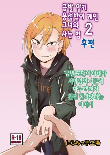 Kinpatsu Yancha-kei na Kanojo to no Kurashikata 2 Kouhen | 금발 양키 응석받이 계인 그녀와 사는 법 2 후편, 한국어