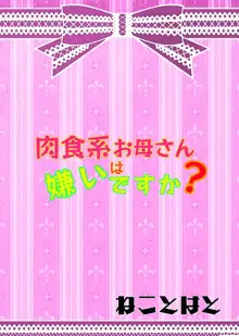 肉食系お母さんは嫌いですか?, 日本語