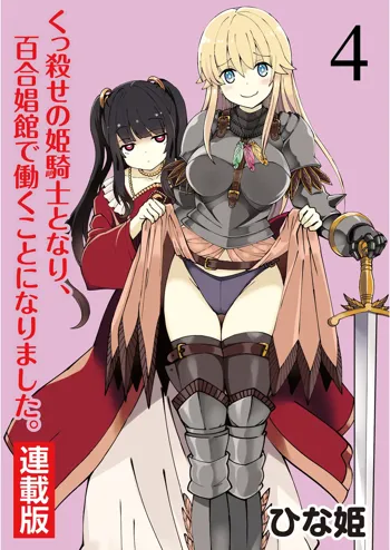 くっ殺せの姫騎士となり、百合娼館で働くことになりました。 キスカ連載版 第4話, 日本語