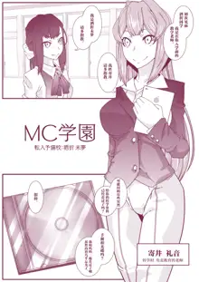 MC Gakuen Tennyuu Yobikou: Sakaori Mimu, 中文