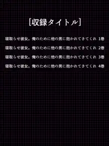 寝取らせ彼女。俺のために他の男に抱かれてきてくれ <総集編>, 日本語