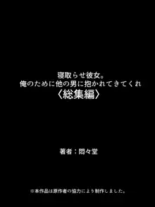 寝取らせ彼女。俺のために他の男に抱かれてきてくれ <総集編>, 日本語