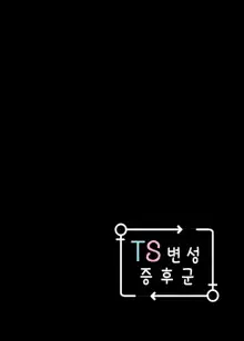 TS Hensei Shoukougun | TS변성증후군, 한국어