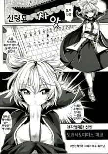 Touhou Saimin 1 Nandemo Miko-sama | 동방최면1 뭐든지 미코님, 한국어