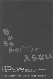 ちかちゃんの○○が入らない, 日本語