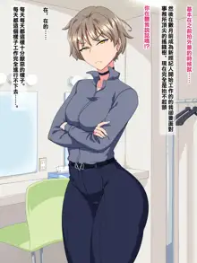 Kakure Kyonyuu no Urekko Ikemen Joshi Talent ga Ochiru made, 中文