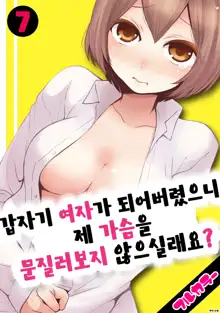 Totsuon! ~Totsuzen Onnanonko Ni Natta No De, Ore No Oppai Monde Mimasen Ka? 7 | 갑자기 여자가 되어버렸으니 제 가슴을 문질러보지 않으실래요? 7, 한국어