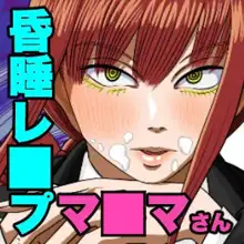 マキマさんレイプ!野獣と化した悪魔, 日本語