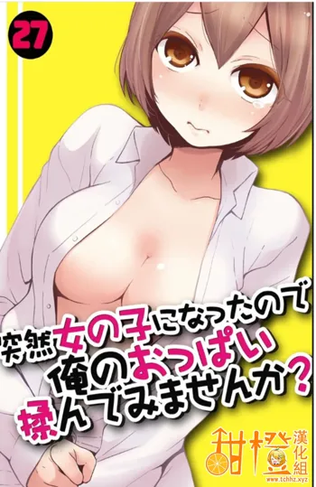 Totsuzen Onnanoko ni Natta node, Ore no Oppai Monde mimasen ka? 27, 中文