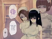 Sakusei Byoutou (10) ~Seikaku Saiaku no Nurse shika Inai Byouin de Shasei Kanri Seikatsu~ | 착정병원10~ 성격 나쁜 간호사들밖에 없는 병원에서 사정관리생활~, 한국어