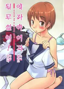 Onnanoko ni naritai! - Wanna be a pretty girl | 여자아이가 되고 싶어!, 한국어