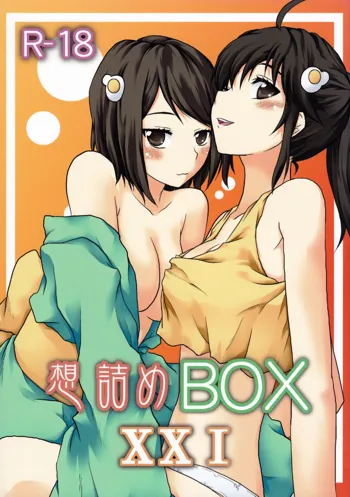 想詰めBOX XXI