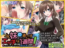 JK Imouto to Sugosu Ecchi na 1-shuukan ~Imouto to Namahame Sex de Doutei Sotsugyou suru made~ | 여고생 동생과 보내는 음란한 일주일! 여동생과 노콘돔 삽입 섹스로 동정졸업할 때까지, 한국어