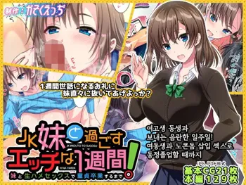 JK Imouto to Sugosu Ecchi na 1-shuukan ~Imouto to Namahame Sex de Doutei Sotsugyou suru made~ | 여고생 동생과 보내는 음란한 일주일! 여동생과 노콘돔 삽입 섹스로 동정졸업할 때까지, 한국어