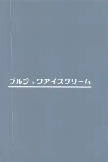 鉄血淫魔 夜這搾精, 日本語